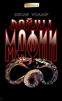 Войны мафии - Лесли Уоллер - Читать книги онлайн | Слушать аудиокниги онлайн | Электронная библиотека books-lib.com