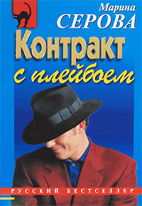 Контракт с плейбоем - Марина Серова - Читать книги онлайн | Слушать аудиокниги онлайн | Электронная библиотека books-lib.com