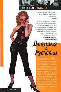 Девушка с Рублевки - Наталья Баклина - Читать книги онлайн | Слушать аудиокниги онлайн | Электронная библиотека books-lib.com