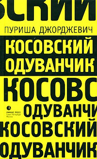 Косовский одуванчик - Пуриша Джорджевич - Читать книги онлайн | Слушать аудиокниги онлайн | Электронная библиотека books-lib.com