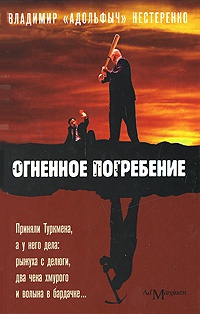 Огненное погребение - Владимир Нестеренко - Читать книги онлайн | Слушать аудиокниги онлайн | Электронная библиотека books-lib.com