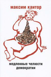 Медленные челюсти демократии - Максим Кантор - Читать книги онлайн | Слушать аудиокниги онлайн | Электронная библиотека books-lib.com
