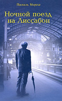 Ночной поезд на Лиссабон - Паскаль Мерсье - Читать книги онлайн | Слушать аудиокниги онлайн | Электронная библиотека books-lib.com
