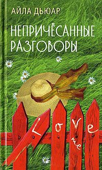 Непричесанные разговоры - Айла Дьюар - Читать книги онлайн | Слушать аудиокниги онлайн | Электронная библиотека books-lib.com