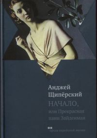 Начало, или Прекрасная пани Зайденман - Анджей Щиперский - Читать книги онлайн | Слушать аудиокниги онлайн | Электронная библиотека books-lib.com