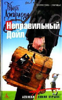Неправильный Дойл - Роберт Джирарди - Читать книги онлайн | Слушать аудиокниги онлайн | Электронная библиотека books-lib.com