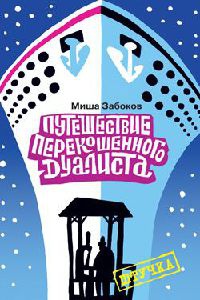 Беседка. Путешествие перекошенного дуалиста - Миша Забоков - Читать книги онлайн | Слушать аудиокниги онлайн | Электронная библиотека books-lib.com