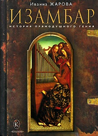 Изамбар. История прямодушного гения - Иванна Жарова - Читать книги онлайн | Слушать аудиокниги онлайн | Электронная библиотека books-lib.com