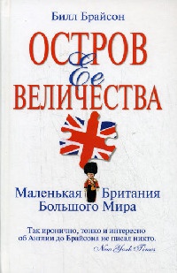 Остров Ее Величества. Маленькая Британия большого мира - Билл Брайсон - Читать книги онлайн | Слушать аудиокниги онлайн | Электронная библиотека books-lib.com