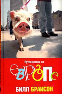 Путешествия по Европе - Билл Брайсон - Читать книги онлайн | Слушать аудиокниги онлайн | Электронная библиотека books-lib.com