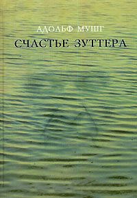 Счастье Зуттера - Адольф Мушг - Читать книги онлайн | Слушать аудиокниги онлайн | Электронная библиотека books-lib.com