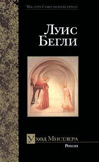 Уход Мистлера - Луис Бегли - Читать книги онлайн | Слушать аудиокниги онлайн | Электронная библиотека books-lib.com