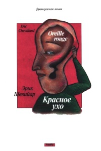 Красное ухо - Эрик Шевийяр - Читать книги онлайн | Слушать аудиокниги онлайн | Электронная библиотека books-lib.com