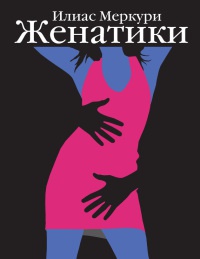 Женатики - Илиас Меркури - Читать книги онлайн | Слушать аудиокниги онлайн | Электронная библиотека books-lib.com