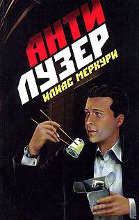 Антилузер - Илиас Меркури - Читать книги онлайн | Слушать аудиокниги онлайн | Электронная библиотека books-lib.com