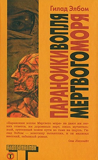 Параноики вопля Мертвого моря - Гилад Элбом - Читать книги онлайн | Слушать аудиокниги онлайн | Электронная библиотека books-lib.com