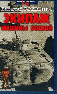 Экипаж машины боевой - Виталий Кривенко - Читать книги онлайн | Слушать аудиокниги онлайн | Электронная библиотека books-lib.com