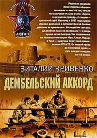Дембельский аккорд - Виталий Кривенко - Читать книги онлайн | Слушать аудиокниги онлайн | Электронная библиотека books-lib.com