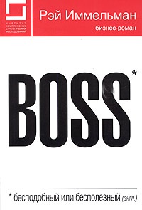 Boss: бесподобный или бесполезный - Рэймонд Иммельман - Читать книги онлайн | Слушать аудиокниги онлайн | Электронная библиотека books-lib.com