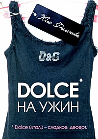 Dolce на ужин - Юля Филонова - Читать книги онлайн | Слушать аудиокниги онлайн | Электронная библиотека books-lib.com