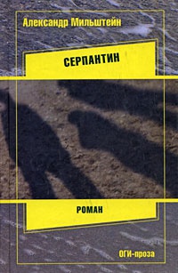 Серпантин - Александр Мильштейн - Читать книги онлайн | Слушать аудиокниги онлайн | Электронная библиотека books-lib.com