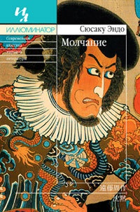 Молчание - Сюсаку Эндо - Читать книги онлайн | Слушать аудиокниги онлайн | Электронная библиотека books-lib.com