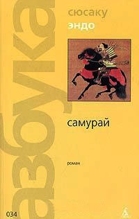 Самурай - Сюсаку Эндо - Читать книги онлайн | Слушать аудиокниги онлайн | Электронная библиотека books-lib.com