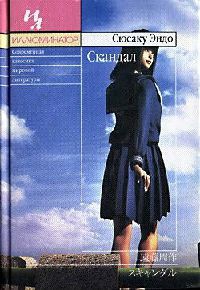 Скандал - Сюсаку Эндо - Читать книги онлайн | Слушать аудиокниги онлайн | Электронная библиотека books-lib.com