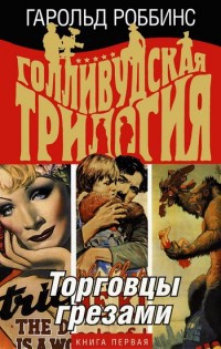 Голливудская трилогия. В 3 книгах. Книга 1. Торговцы грезами - Гарольд Роббинс - Читать книги онлайн | Слушать аудиокниги онлайн | Электронная библиотека books-lib.com