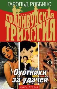 Голливудская трилогия. В 3 книгах. Книга 2. Охотники за удачей - Гарольд Роббинс - Читать книги онлайн | Слушать аудиокниги онлайн | Электронная библиотека books-lib.com
