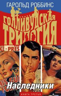Голливудская трилогия. В 3 книгах. Книга 3. Наследники - Гарольд Роббинс - Читать книги онлайн | Слушать аудиокниги онлайн | Электронная библиотека books-lib.com