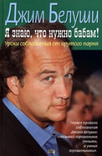 Я знаю, что нужно бабам! Уроки соблазнения от крутого парня - Джеймс Белуши - Читать книги онлайн | Слушать аудиокниги онлайн | Электронная библиотека books-lib.com
