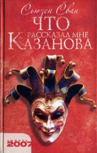 Что рассказал мне Казанова - Сьюзен Сван - Читать книги онлайн | Слушать аудиокниги онлайн | Электронная библиотека books-lib.com
