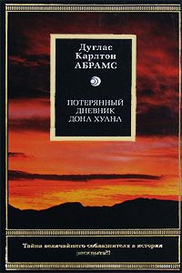 Потерянный дневник дона Хуана - Дуглаc Карлтон Абрамс - Читать книги онлайн | Слушать аудиокниги онлайн | Электронная библиотека books-lib.com