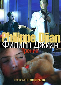 Трения - Филипп Джиан - Читать книги онлайн | Слушать аудиокниги онлайн | Электронная библиотека books-lib.com