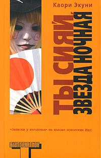 Ты сияй, звезда ночная - Каори Экуни - Читать книги онлайн | Слушать аудиокниги онлайн | Электронная библиотека books-lib.com