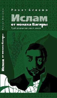 Ислам от монаха Багиры - Ренат Беккин - Читать книги онлайн | Слушать аудиокниги онлайн | Электронная библиотека books-lib.com