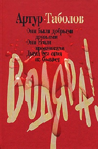 Водяра - Артур Таболов - Читать книги онлайн | Слушать аудиокниги онлайн | Электронная библиотека books-lib.com