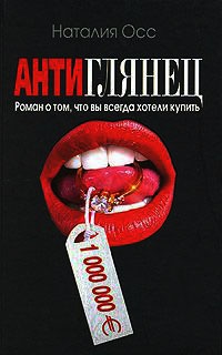 Антиглянец - Наталия Осс - Читать книги онлайн | Слушать аудиокниги онлайн | Электронная библиотека books-lib.com