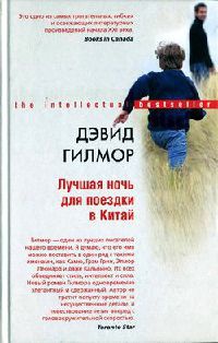 Лучшая ночь для поездки в Китай - Дэвид Гилмор - Читать книги онлайн | Слушать аудиокниги онлайн | Электронная библиотека books-lib.com