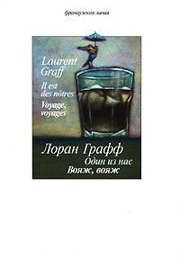 Один из нас. Вояж, вояж - Лоран Графф - Читать книги онлайн | Слушать аудиокниги онлайн | Электронная библиотека books-lib.com