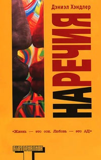 Наречия - Дэниэл Хэндлер - Читать книги онлайн | Слушать аудиокниги онлайн | Электронная библиотека books-lib.com
