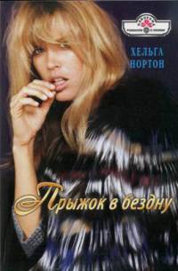 Прыжок в бездну - Хельга Нортон - Читать книги онлайн | Слушать аудиокниги онлайн | Электронная библиотека books-lib.com