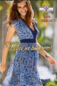 Чудес не бывает! - Кара Уилсон - Читать книги онлайн | Слушать аудиокниги онлайн | Электронная библиотека books-lib.com