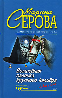Менеджер по чудесам - Марина Серова - Читать книги онлайн | Слушать аудиокниги онлайн | Электронная библиотека books-lib.com