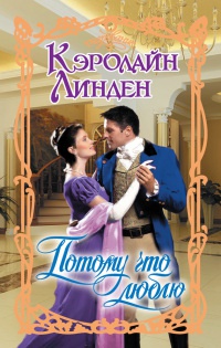 Потому что люблю - Кэролайн Линден - Читать книги онлайн | Слушать аудиокниги онлайн | Электронная библиотека books-lib.com