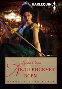 Леди рискует всем - Бронвин Скотт - Читать книги онлайн | Слушать аудиокниги онлайн | Электронная библиотека books-lib.com