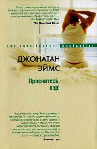 Проснитесь, сэр! - Джонатан Эймс - Читать книги онлайн | Слушать аудиокниги онлайн | Электронная библиотека books-lib.com