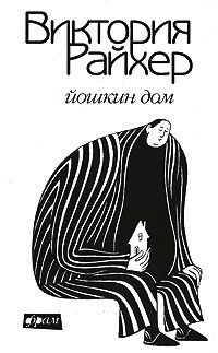 Йошкин дом - Виктория Райхер - Читать книги онлайн | Слушать аудиокниги онлайн | Электронная библиотека books-lib.com