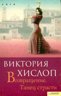 Возвращение. Танец страсти - Виктория Хислоп - Читать книги онлайн | Слушать аудиокниги онлайн | Электронная библиотека books-lib.com